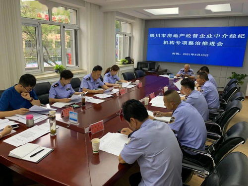 持續(xù)推進(jìn)專項(xiàng)檢查 規(guī)范房地產(chǎn)市場秩序 銀川市市場監(jiān)督管理局召開全市房地產(chǎn)經(jīng)營企業(yè)中介機(jī)構(gòu)專項(xiàng)檢查工作推進(jìn)會(huì)