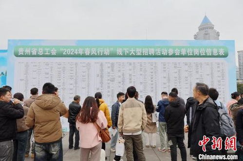 貴州 春風(fēng)行動(dòng) 供崗7900余個(gè) 求職者更關(guān)注職業(yè)發(fā)展空間