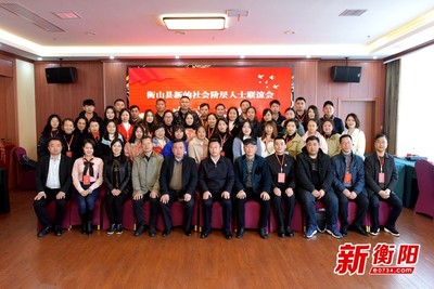 衡陽新階聯(lián)擴(kuò)容!衡山縣新的社會(huì)階層人士聯(lián)誼會(huì)正式成立