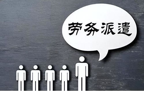 勞務(wù)派遣制度或走向歷史 財(cái)政部發(fā)文明確規(guī)范勞務(wù)派遣，職業(yè)中介活動(dòng)迎來(lái)新篇章